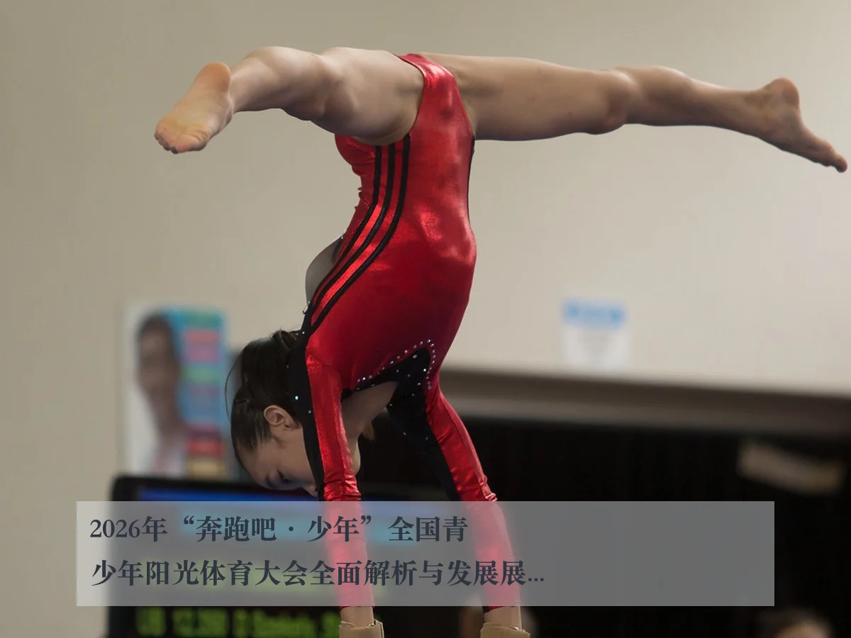 2026年“奔跑吧·少年”全国青少年阳光体育大会全面解析与发展展望