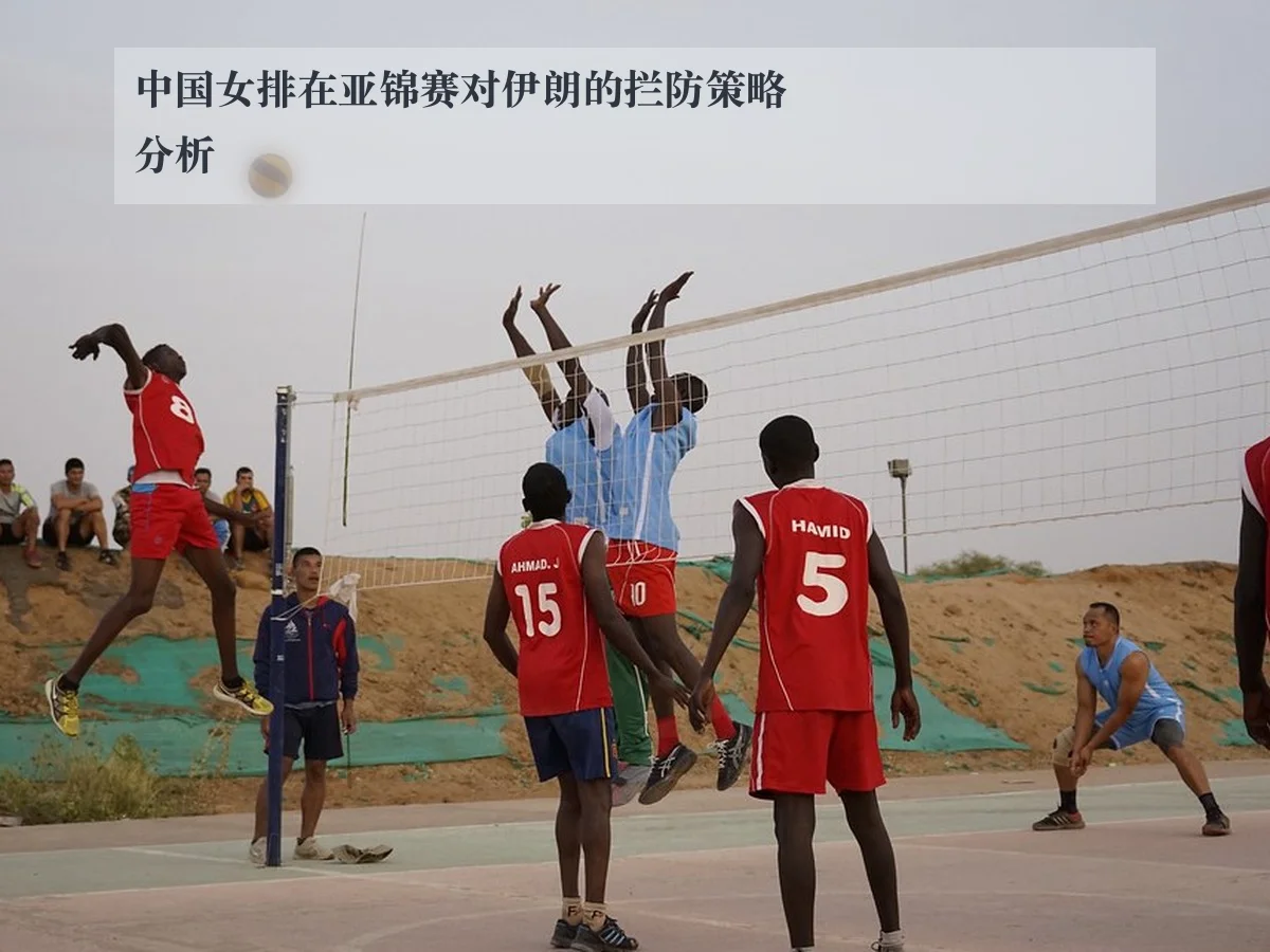 中国女排在亚锦赛对伊朗的拦防策略分析